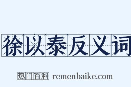 徐以泰反义词是什么意思的图片